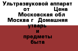 Ультразвуковой аппарат Cleartone от Desheli  › Цена ­ 700 - Московская обл., Москва г. Домашняя утварь и предметы быта » Другое   